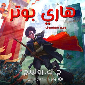 هاري بوتر وحجر الفيلسوف thumbnail