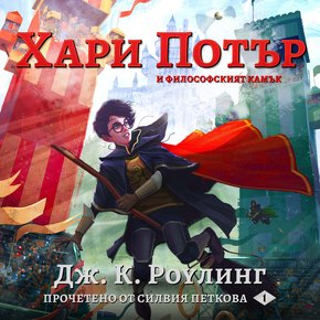 Хари Потър и Философският Камък thumbnail
